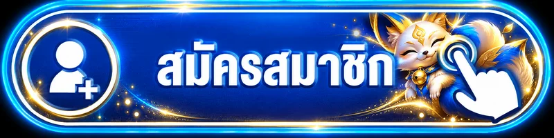 ปุ่มเข้าสู่ระบบ NOVA369 สำหรับสมาชิก